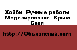 Хобби. Ручные работы Моделирование. Крым,Саки